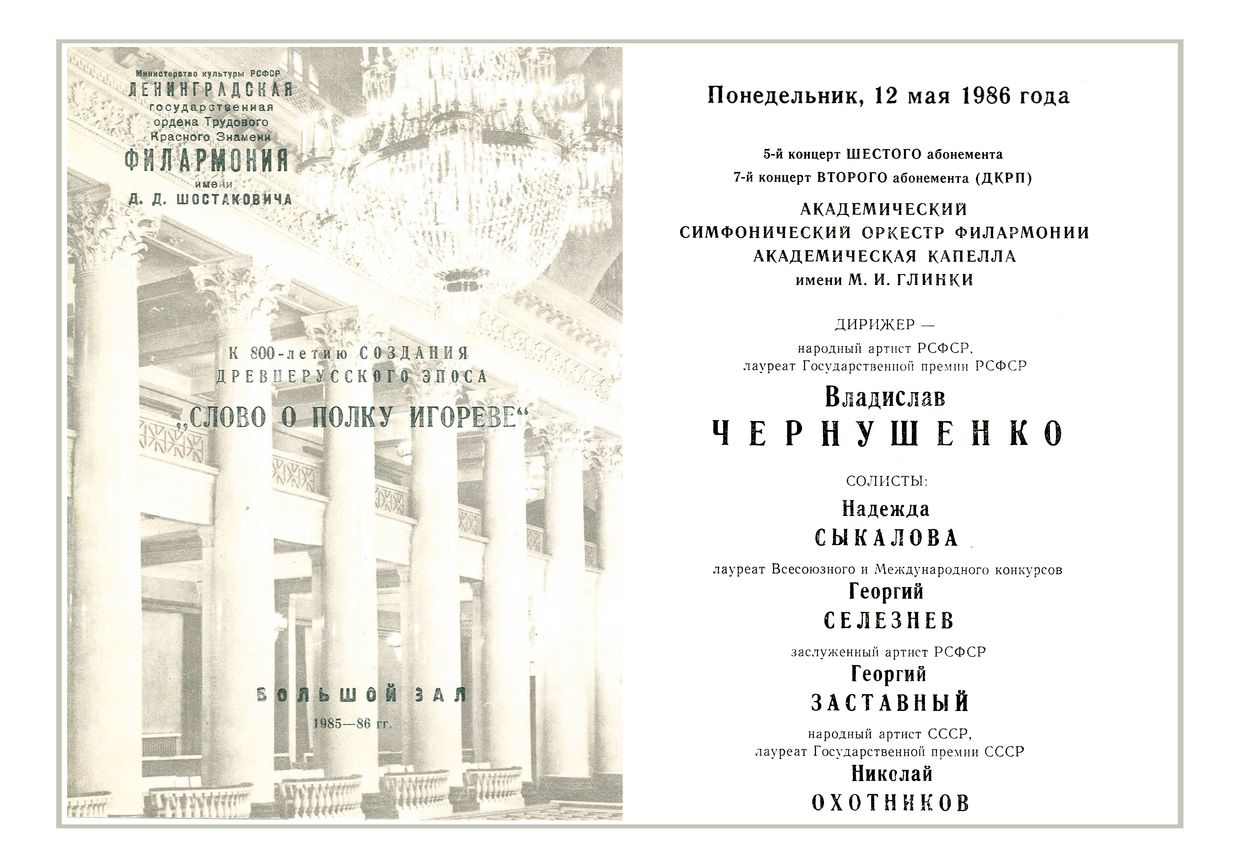 К 800-летию создания древнерусского эпоса «Слово о полку Игореве»
Дирижер – Владислав Чернушенко